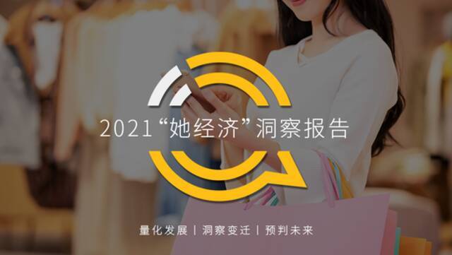 QuestMobile2021“她经济”洞察报告：女性用户规模达到5.47亿