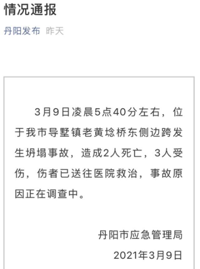 江苏丹阳危桥垮塌致2死3伤 事发36天前有人拍裂缝预警