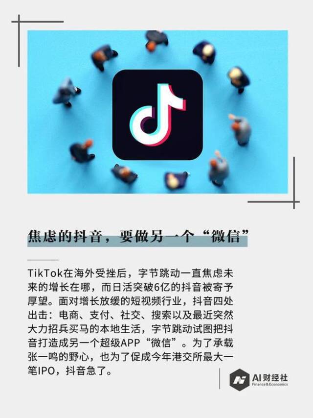 焦虑的抖音，要做另一个“微信”