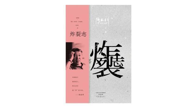 《炸裂志》，作者：阎连科，版本：河南文艺出版社2016年9月