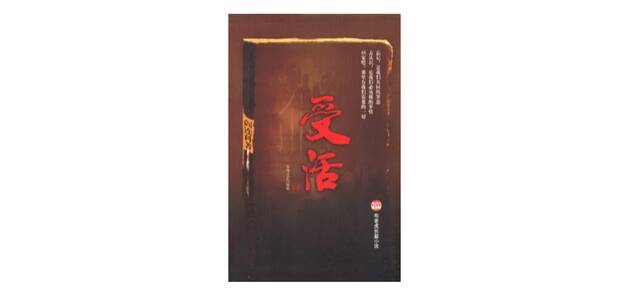 《受活》，作者:阎连科，版本:春风文艺出版社 2004年1月