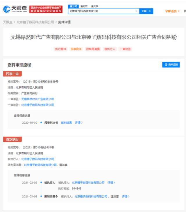 北京锤子数码科技有限公司及其法定代表人再次被限制消费