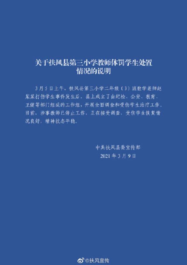 小学生算错题遭老师殴打险致失明？陕西扶风县回应