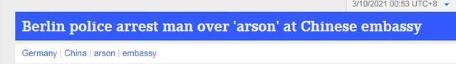 德国一男子企图对中国驻德使馆纵火 已被警方逮捕