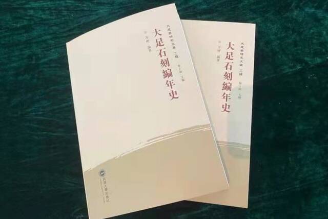 《大足石刻编年史》许美延摄