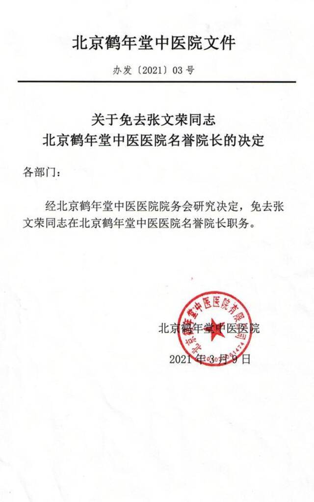 北京鹤年堂中医医院的声明，决定免去张文荣荣誉院长职务。来源北京鹤年堂中医医院官方微博。