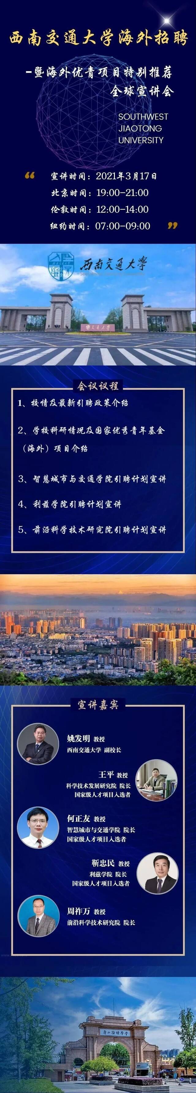 西南交通大学海外招聘-暨海外优青项目特别推荐全球宣讲会！