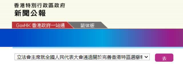 香港立法会主席：支持全国人大决定 望新选举制度顺利实施