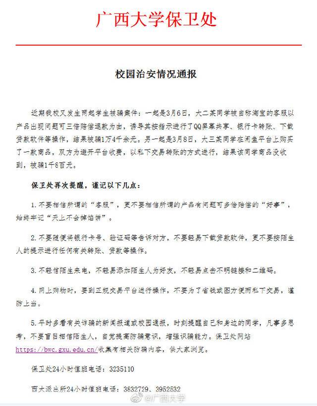 广西大学通报两学生被诈骗：一人被“淘宝客服”骗走超万元，另一人在咸鱼购物时被骗