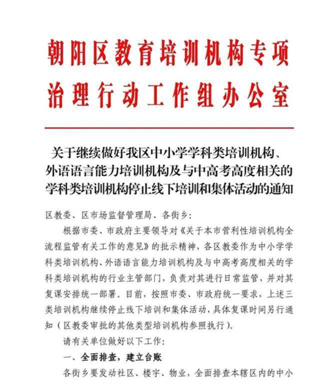 网传北京朝阳区线下停课排查 教培机构或迎来强监管时代？