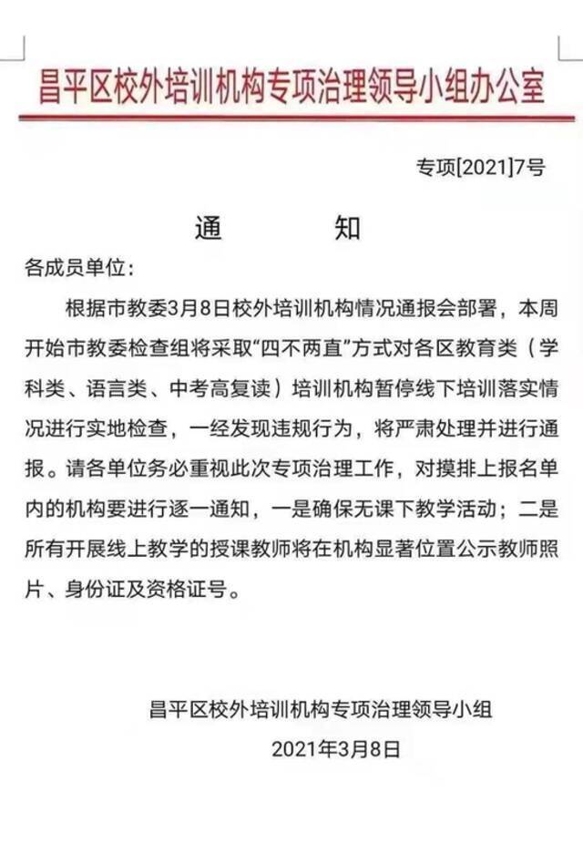 网传北京朝阳区线下停课排查 教培机构或迎来强监管时代？