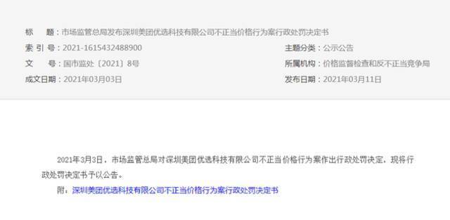 市监总局对美团优选不正当价格行为案作出行政处罚 罚款150万元