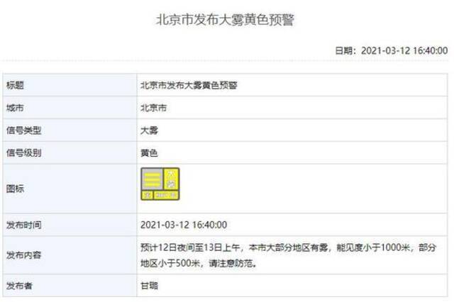 部分地区能见度小于500米！北京发布大雾黄色预警