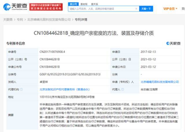 滴滴关联公司公开一项“确定用户亲密度”的相关专利