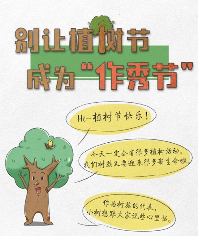 漫画  别让植树节成为“作秀节”