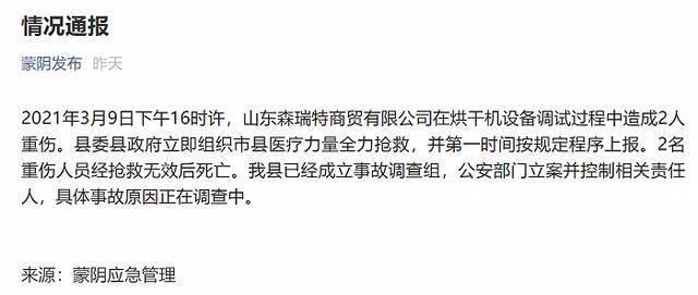 山东森瑞特商贸有限公司发生一起事故致2人死亡，当地已成立调查组