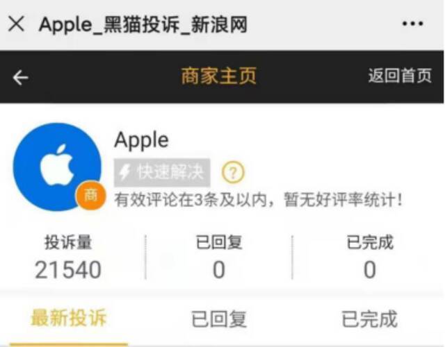 ▲黑猫投诉平台上，截至3月11日，针对苹果的投诉达21540条。网页截图