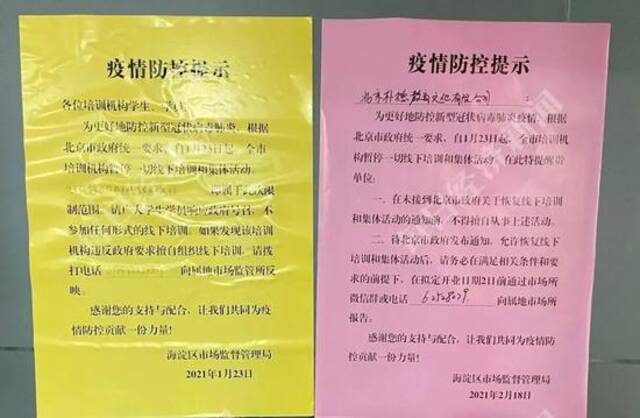 位于海淀黄庄的多家教育机构门上，都贴着疫情防控提示。图片来源：每经记者宋可嘉摄