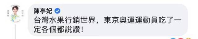 蔡英文吹捧“台湾水果要在东京奥运登场了！” 网友讽刺：一下子又卖好几斤