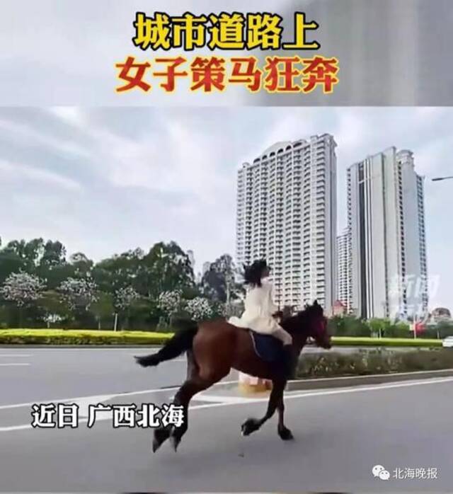 广西北海一女子在街头骑马？后续来了！