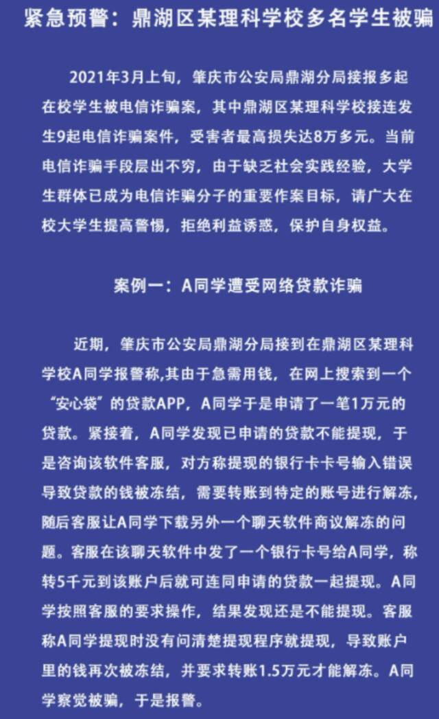 最高损失8万余元！广东肇庆警方：多名在校生被电信诈骗，一理科学校接连发生9起