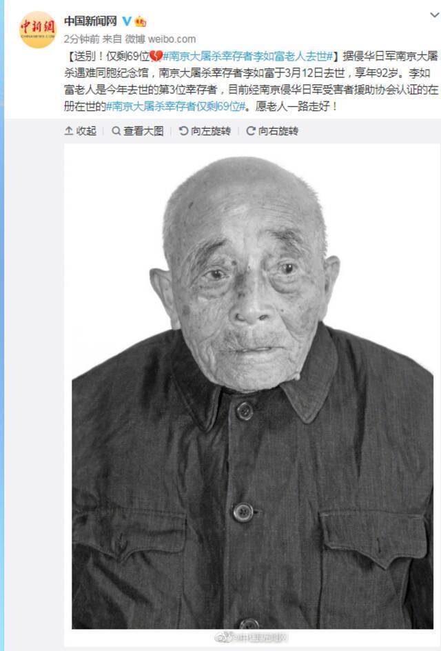南京大屠杀幸存者李如富老人去世