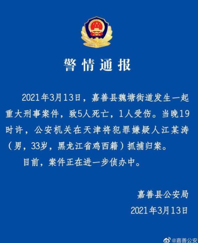 浙江嘉兴发生5死1伤刑事案件，嫌犯在天津落网