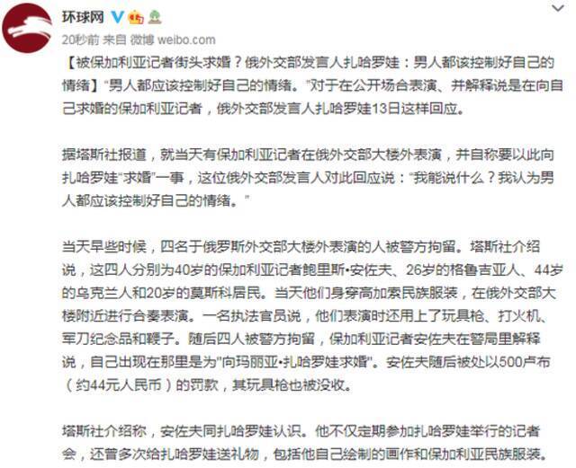 被保加利亚记者街头求婚？俄外交部发言人扎哈罗娃回应