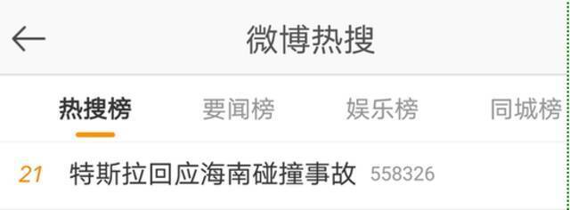 #特斯拉回应海南碰撞事故#登上微博热搜 网友：甩锅专业户