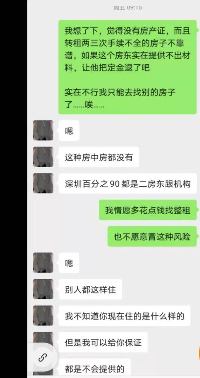 巴乐兔中介和受访者的聊天截图