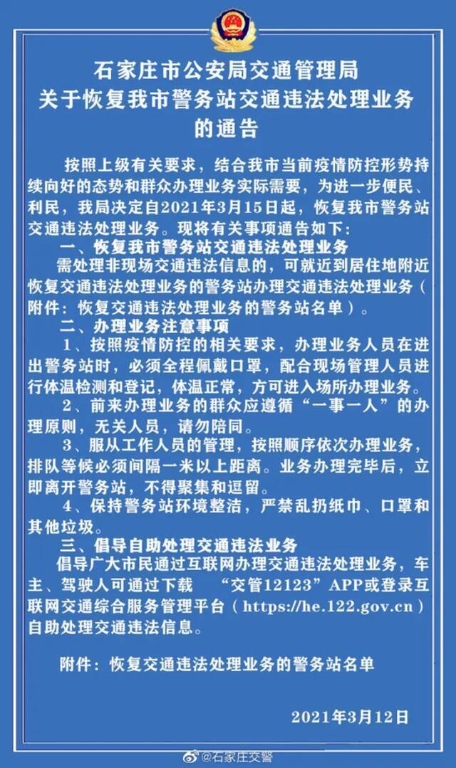 石家庄交警：3月15日起恢复警务站交通违法处理业务