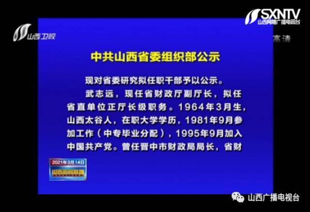 山西省财政厅副厅长武志远拟任省直单位正厅长级职务