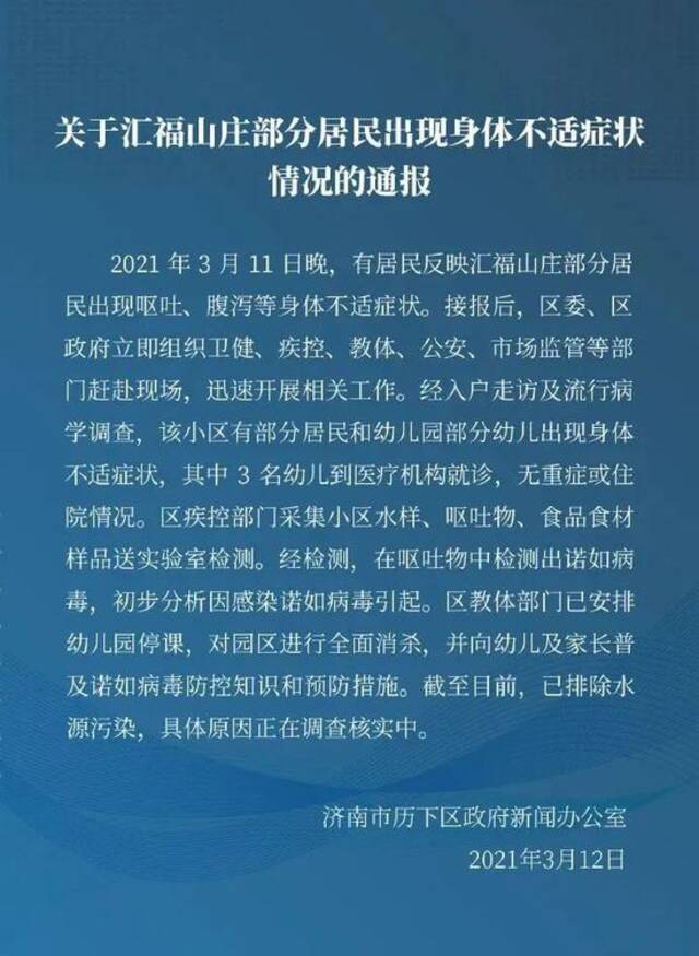 济南一小区部分居民及幼儿园部分幼儿感染诺如病毒，排除水源污染