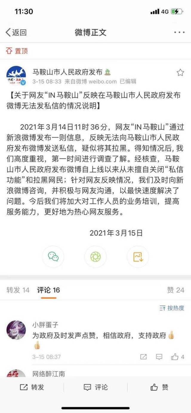 马鞍山市政府回应“市民称疑遭官博拉黑”：从不拉黑，已沟通解决