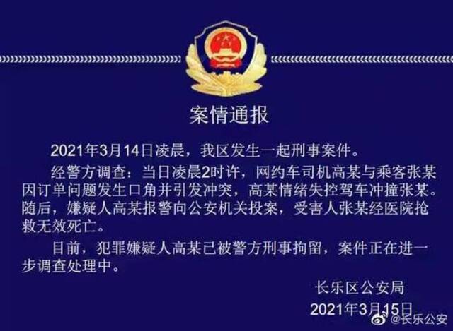 警情通报。来源：福州市长乐区公安局官方微博