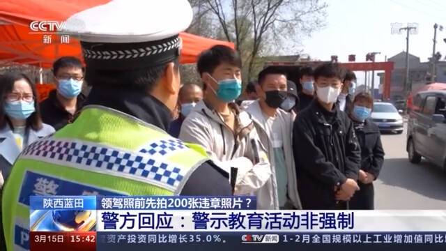 领驾照前先拍200张违章照片？警方回应：警示教育活动非强制