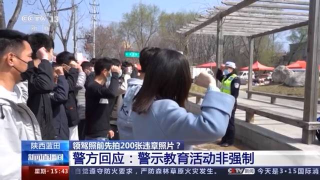 领驾照前先拍200张违章照片？警方回应：警示教育活动非强制