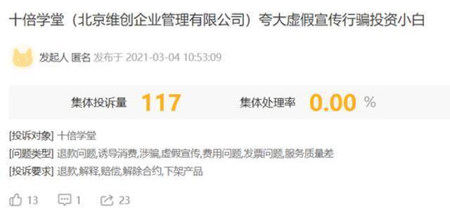 截至3月10日，“黑猫投诉”平台上对于维创公司的集体投诉量