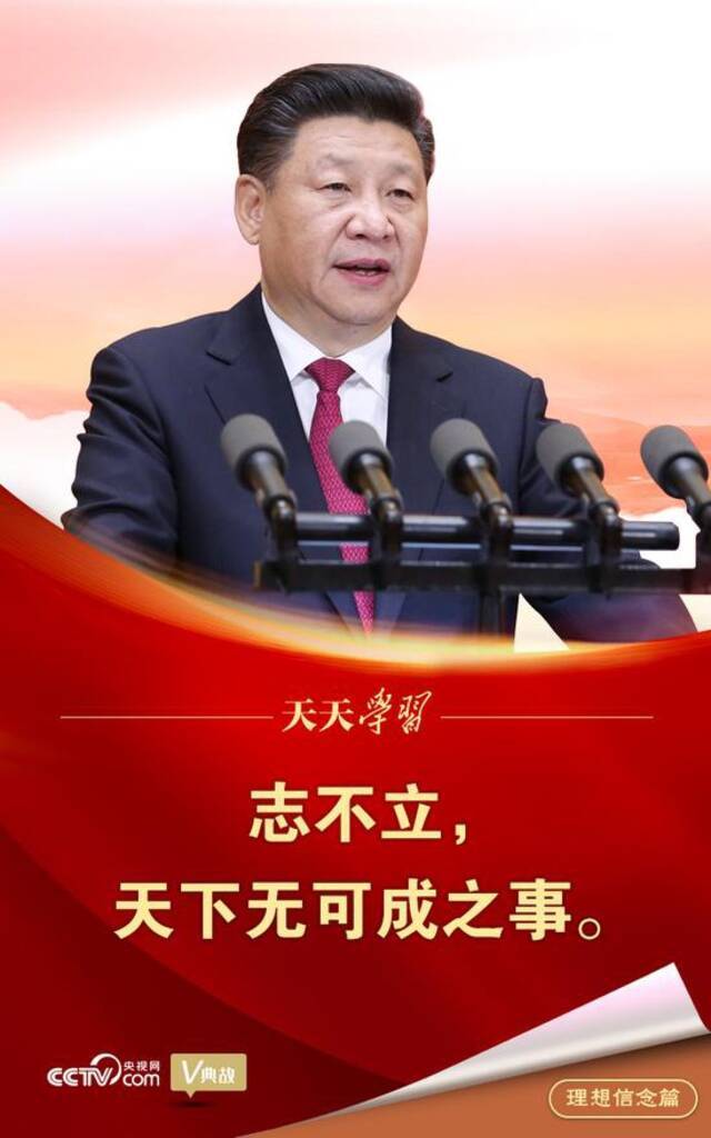 “典”亮百年  志不立，天下无可成之事