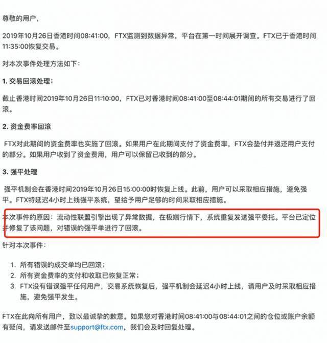 某合约交易所的一则回滚公告