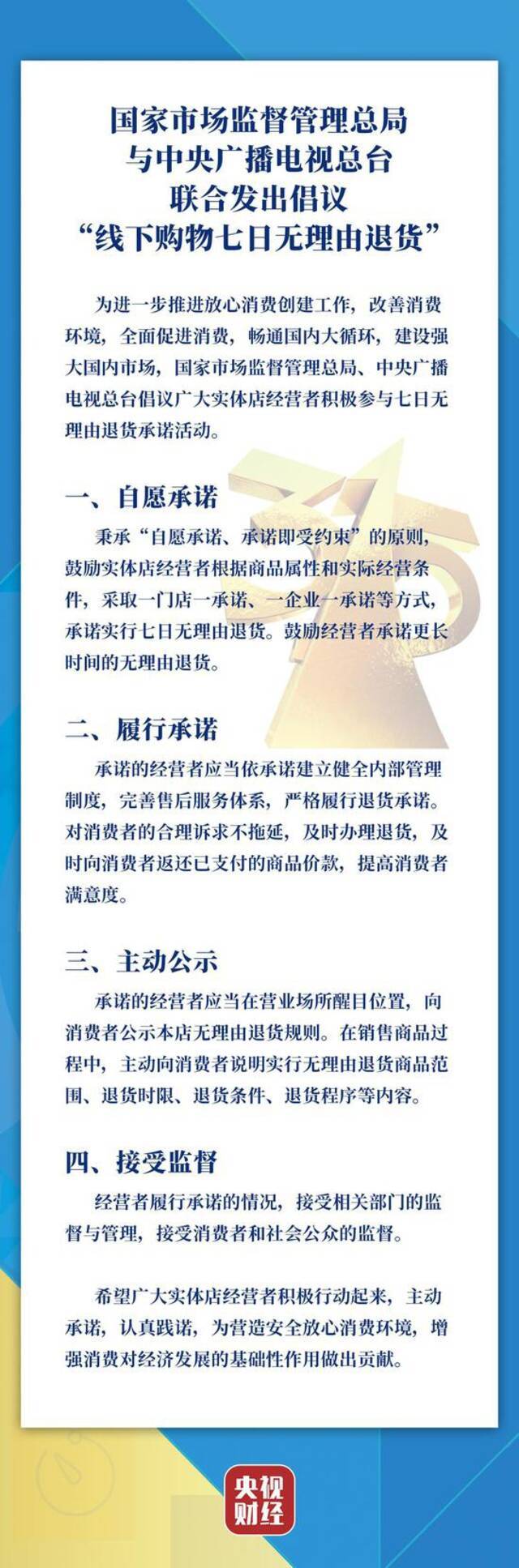 国家市场监督管理总局与中央广播电视总台联合倡议“线下购物七日无理由退货”