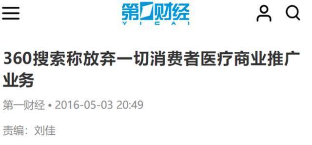 360搜索被曝医药广告造假 曾称放弃一切消费者医疗商业推广业务