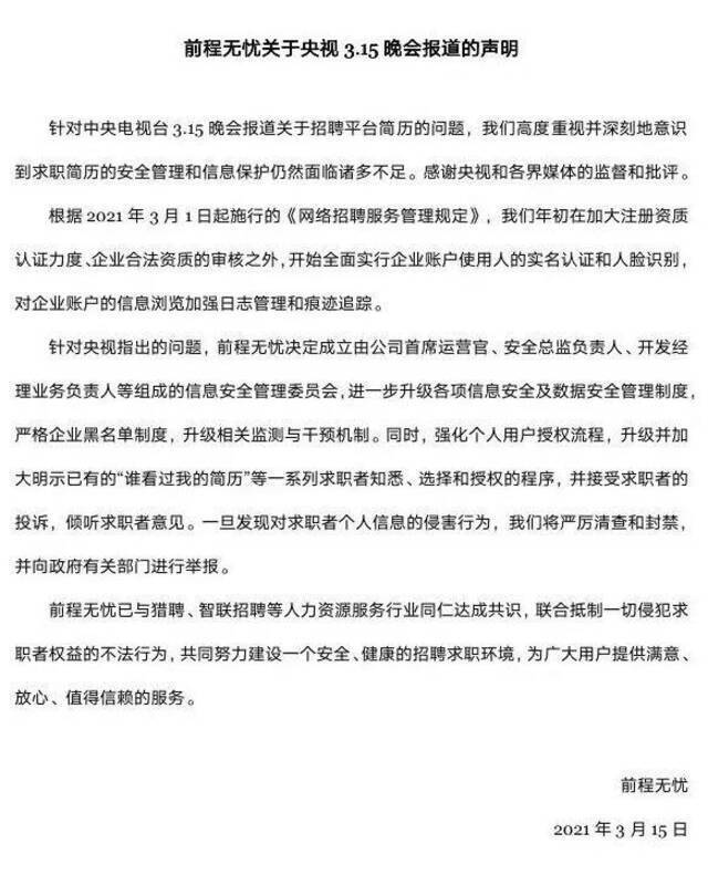 前程无忧：安全管理和信息保护面临诸多不足 感谢媒体监督和批评