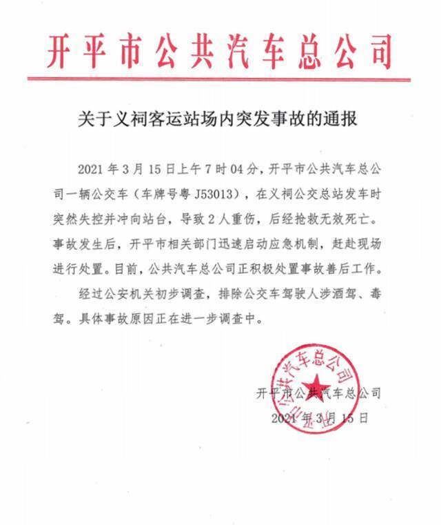 广东开平一公交车失控冲向站台致2人死亡，原因正在调查