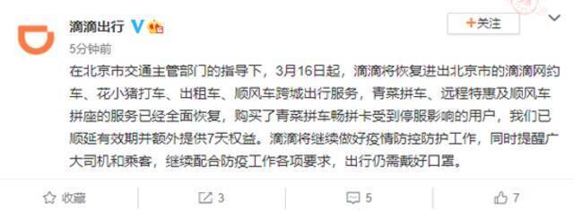 3月16日起 滴滴将恢复进出北京市的滴滴网约车、顺风车等跨城出行服务