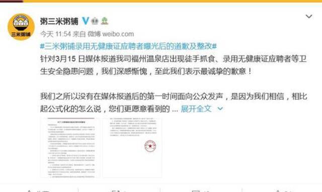 三米粥铺官方微博发布致歉声明
