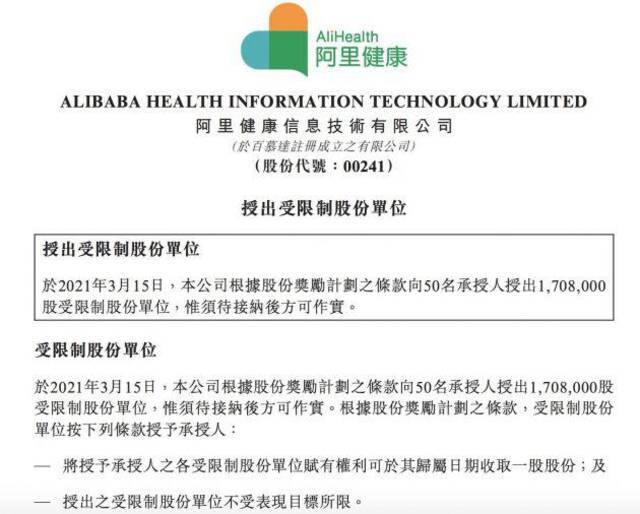 阿里健康：向50名承授人授出170.8万股受限制股份单位