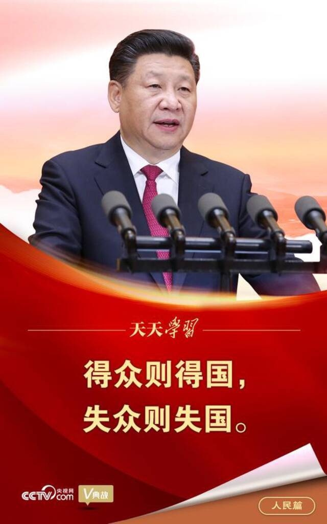 “典”亮百年  得众则得国，失众则失国