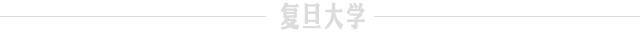 深入学习、贯彻落实总书记重要讲话精神和全国“两会”精神！复旦大学党委常委会做了专题传达