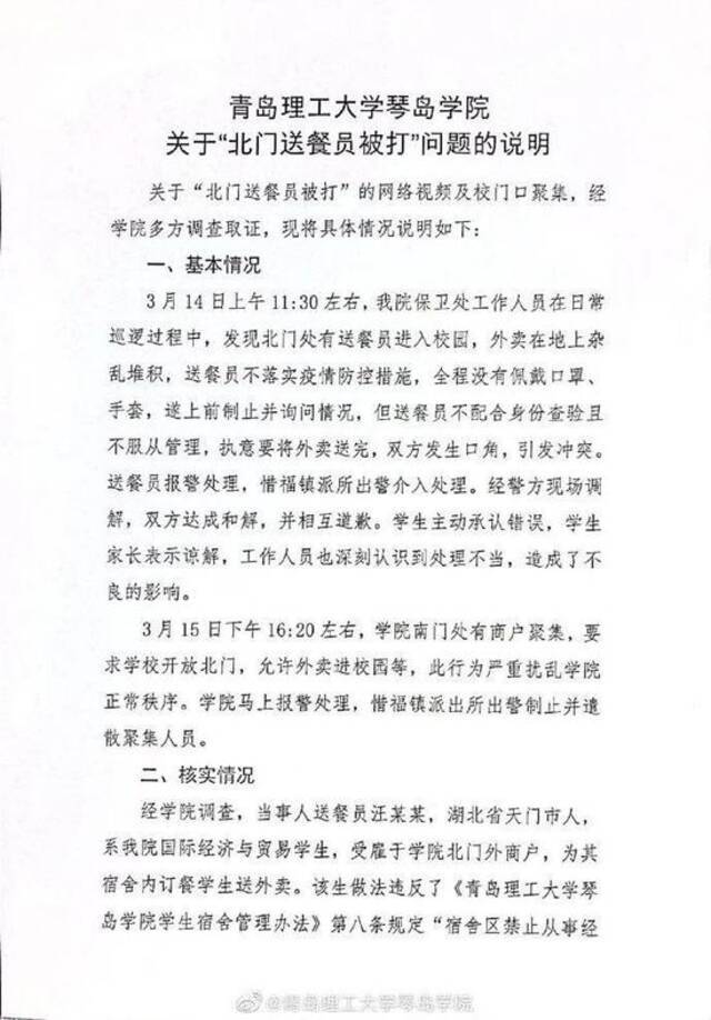 青岛一大学保卫处人员扇学生耳光？官方通报